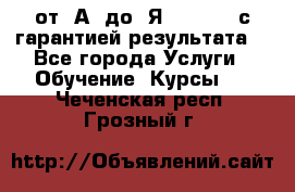 Excel от “А“ до “Я“ Online, с гарантией результата  - Все города Услуги » Обучение. Курсы   . Чеченская респ.,Грозный г.